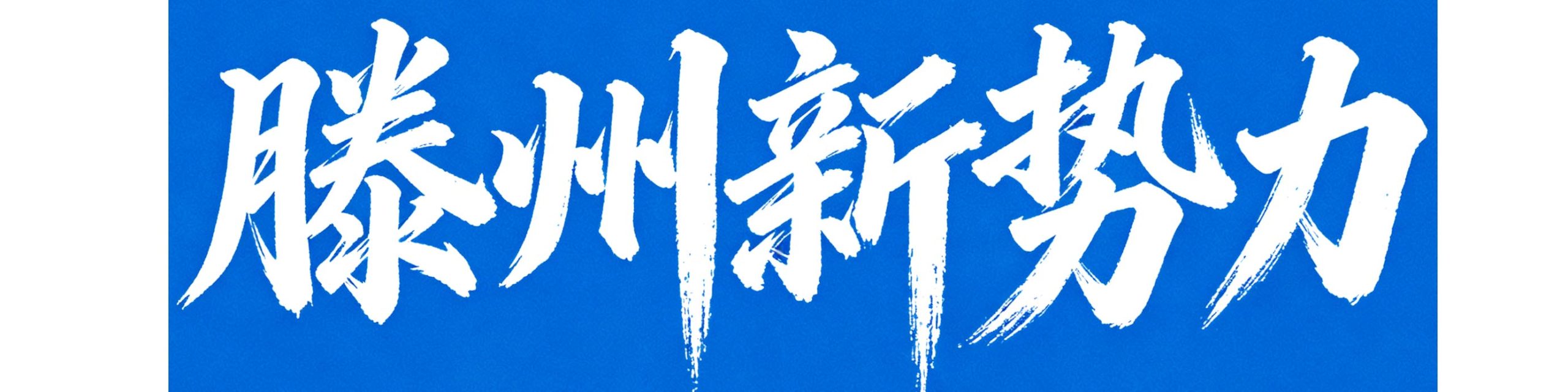 滕州新势力（加强版）- 犀利看热点，咱老百姓自己的发声地